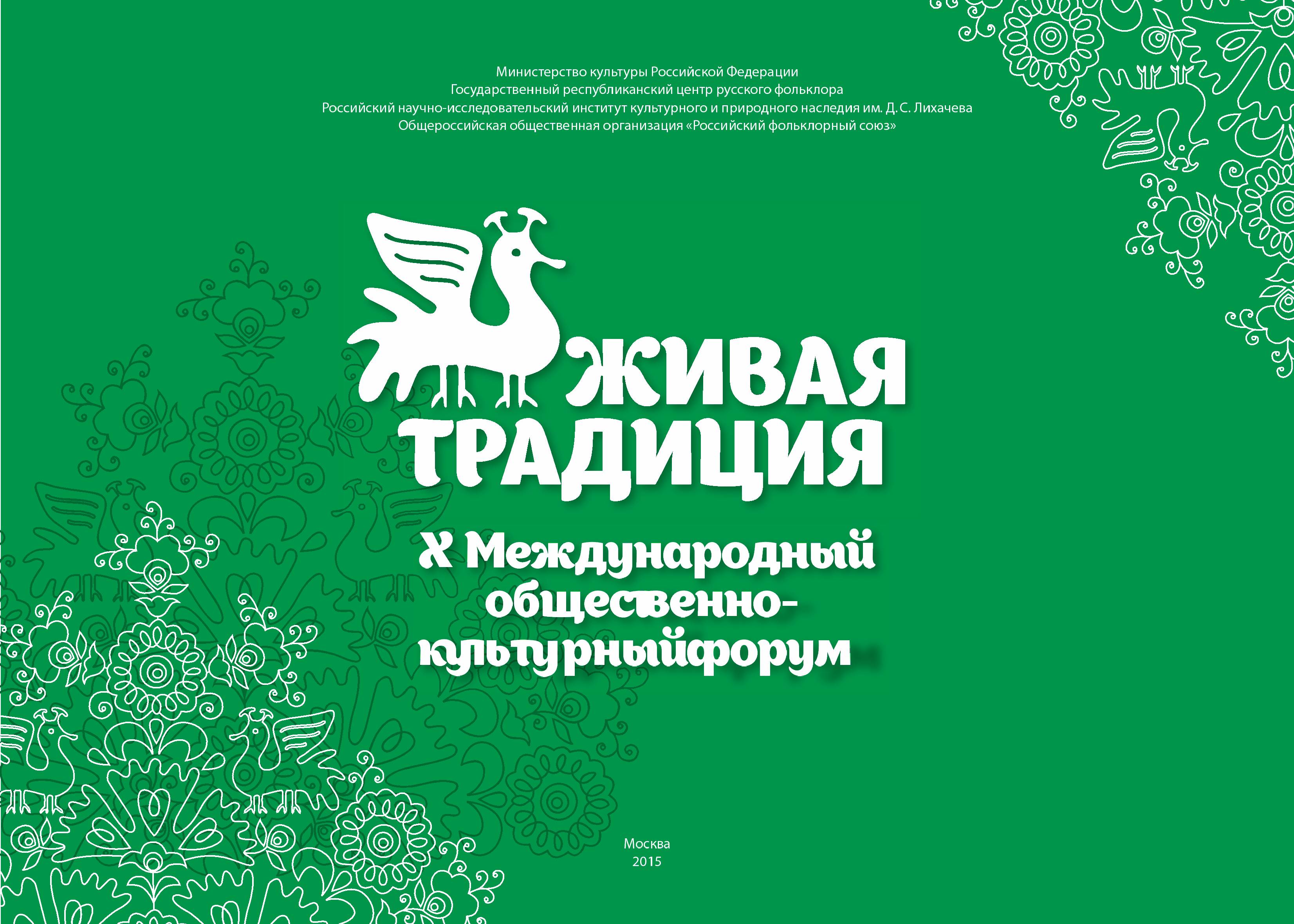 Форум жив. Живая традиция. Фонд Живая традиция. Живые традиции Сибири. Форум Живая традиция.