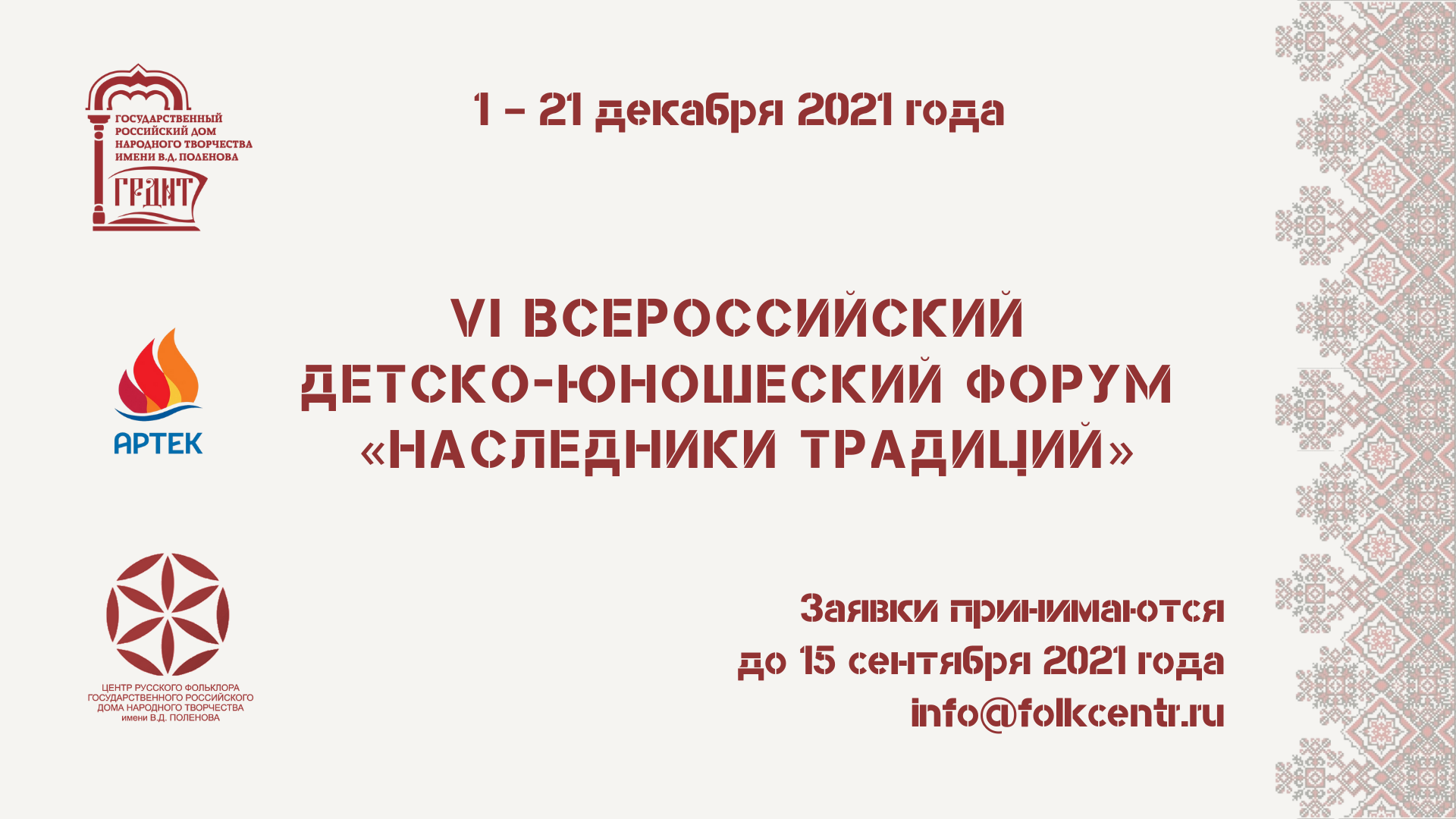 Артек-2021 ждет вас! Начался прием заявок для участия в VI Всероссийском  детско-юношеском форуме «Наследники традиций».